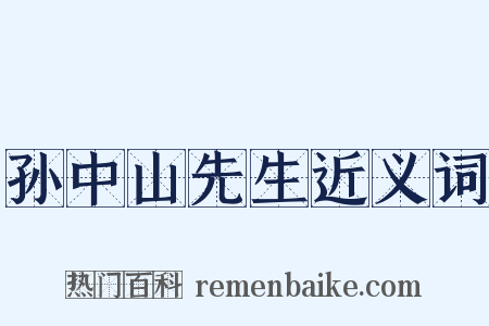 孙中山先生近义词是什么意思的图片